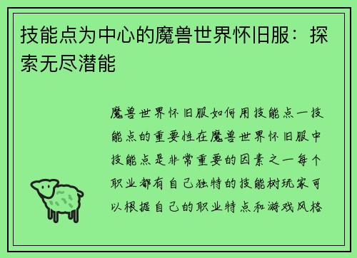 技能点为中心的魔兽世界怀旧服：探索无尽潜能