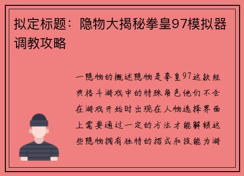 拟定标题：隐物大揭秘拳皇97模拟器调教攻略