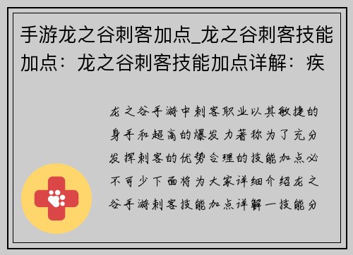 手游龙之谷刺客加点_龙之谷刺客技能加点：龙之谷刺客技能加点详解：疾风疾雷，纵横龙域