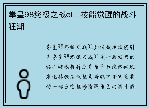 拳皇98终极之战ol：技能觉醒的战斗狂潮