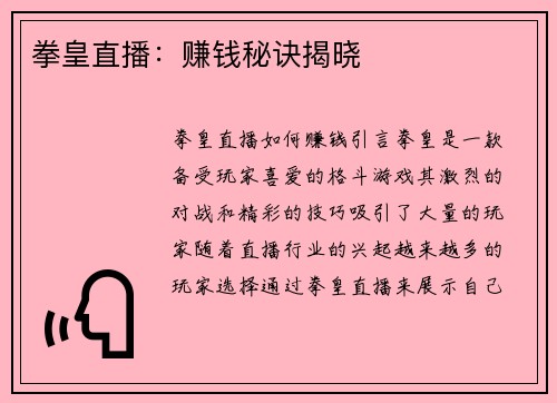 拳皇直播：赚钱秘诀揭晓