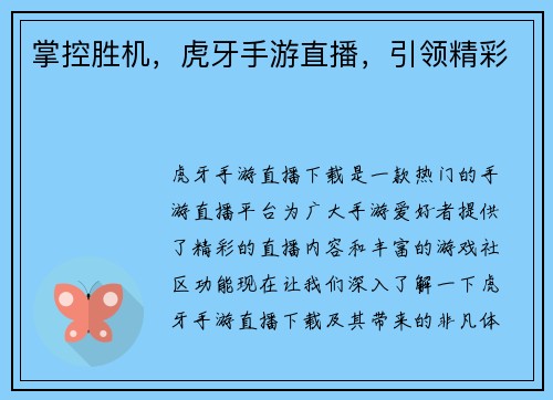 掌控胜机，虎牙手游直播，引领精彩