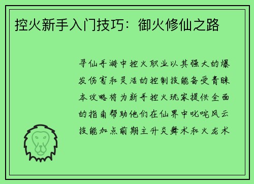 控火新手入门技巧：御火修仙之路