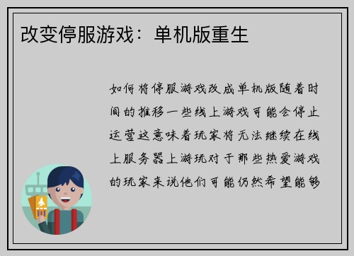 改变停服游戏：单机版重生