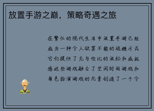 放置手游之巅，策略奇遇之旅