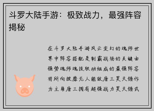斗罗大陆手游：极致战力，最强阵容揭秘
