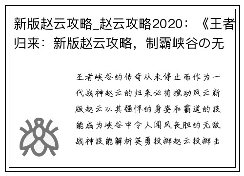 新版赵云攻略_赵云攻略2020：《王者归来：新版赵云攻略，制霸峡谷の无敌战神》