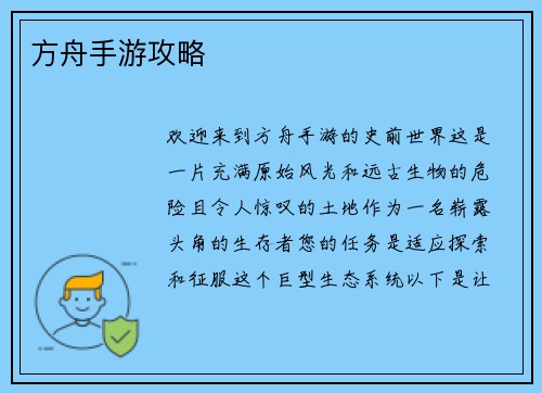 方舟手游攻略