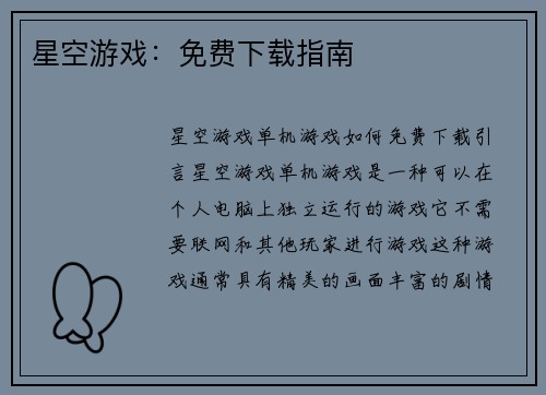 星空游戏：免费下载指南