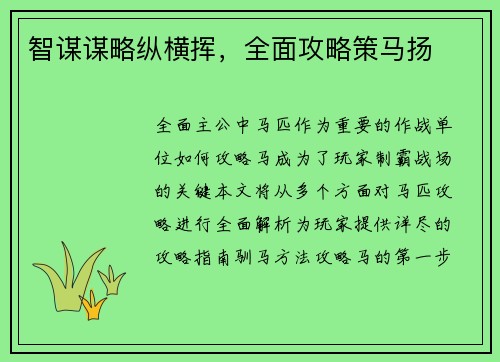 智谋谋略纵横挥，全面攻略策马扬