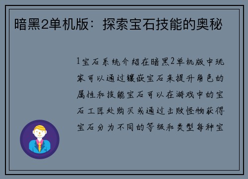 暗黑2单机版：探索宝石技能的奥秘
