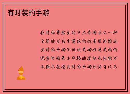 有时装的手游