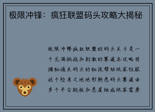 极限冲锋：疯狂联盟码头攻略大揭秘