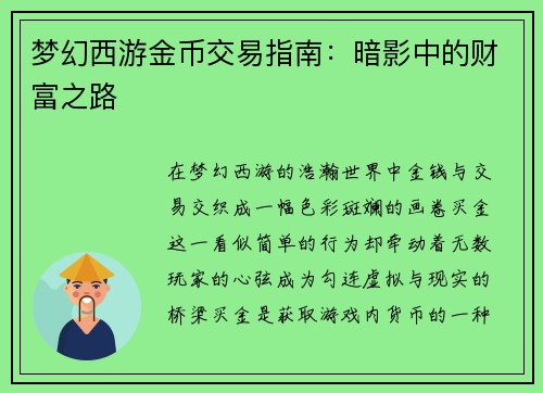 梦幻西游金币交易指南：暗影中的财富之路