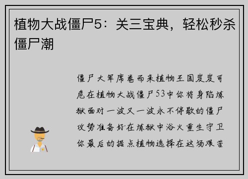 植物大战僵尸5：关三宝典，轻松秒杀僵尸潮