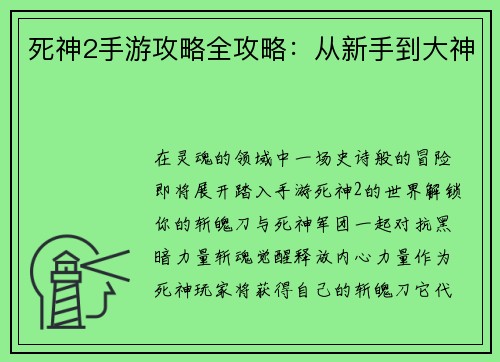 死神2手游攻略全攻略：从新手到大神