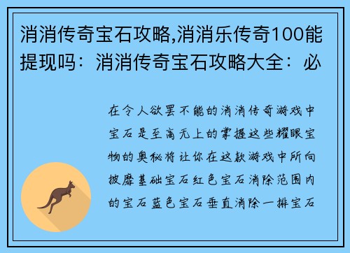 消消传奇宝石攻略,消消乐传奇100能提现吗：消消传奇宝石攻略大全：必胜秘诀尽在掌握