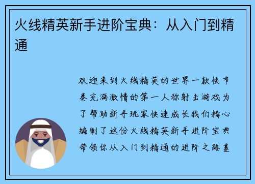 火线精英新手进阶宝典：从入门到精通