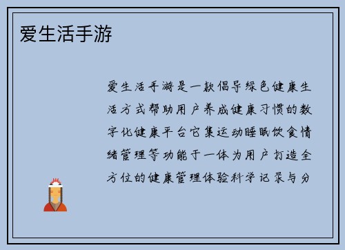爱生活手游