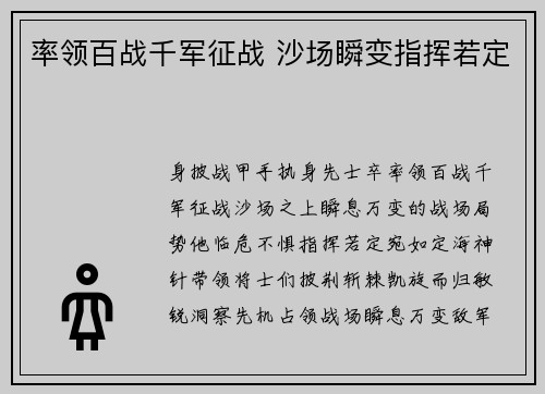 率领百战千军征战 沙场瞬变指挥若定