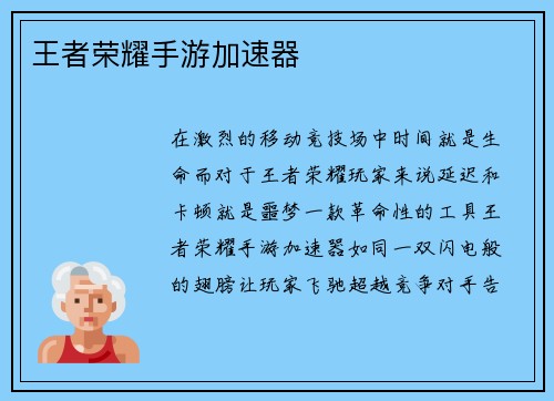 王者荣耀手游加速器