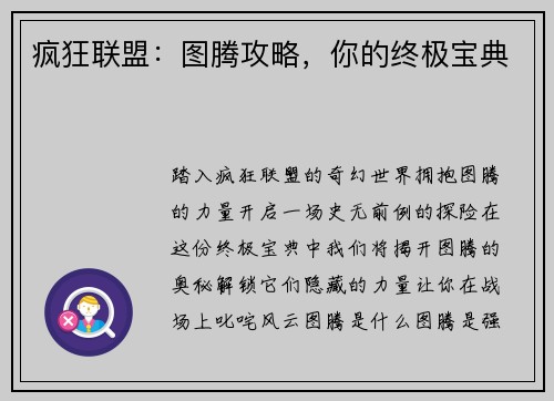 疯狂联盟：图腾攻略，你的终极宝典
