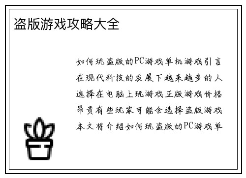 盗版游戏攻略大全