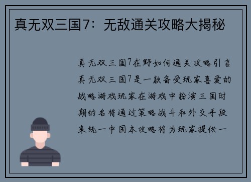 真无双三国7：无敌通关攻略大揭秘