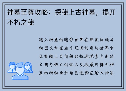 神墓至尊攻略：探秘上古神墓，揭开不朽之秘
