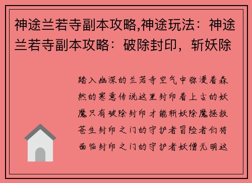神途兰若寺副本攻略,神途玩法：神途兰若寺副本攻略：破除封印，斩妖除魔