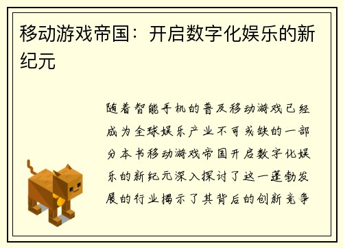移动游戏帝国：开启数字化娱乐的新纪元