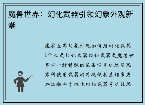 魔兽世界：幻化武器引领幻象外观新潮