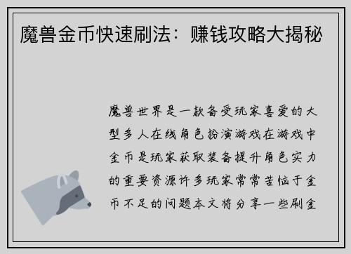 魔兽金币快速刷法：赚钱攻略大揭秘
