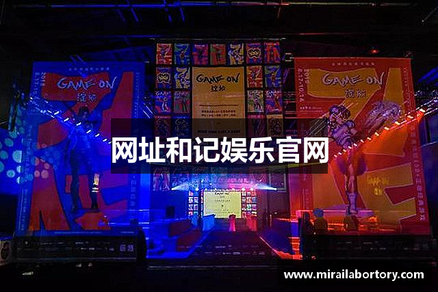 网址和记娱乐官网